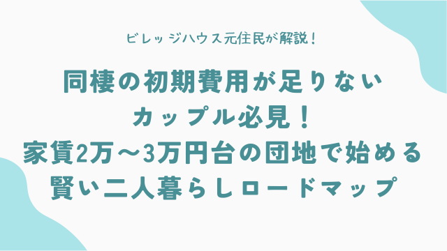 同棲の初期費用が足りないカップル必見！家賃2万〜3万円台の「団地」で始める賢い二人暮らしロードマップ