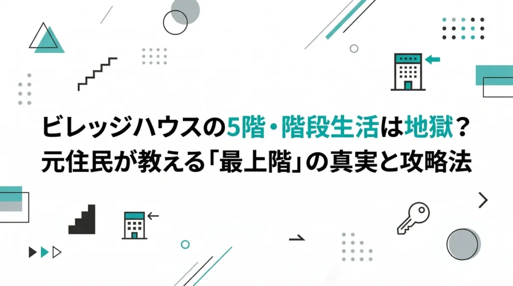 【2026年版】ビレッジハウスの5階・階段生活は地獄？元住民が教える「最上階」の真実と攻略法