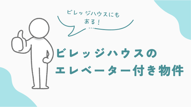 ビレッジハウスにもある　エレベーター付き物件　アイキャッチ