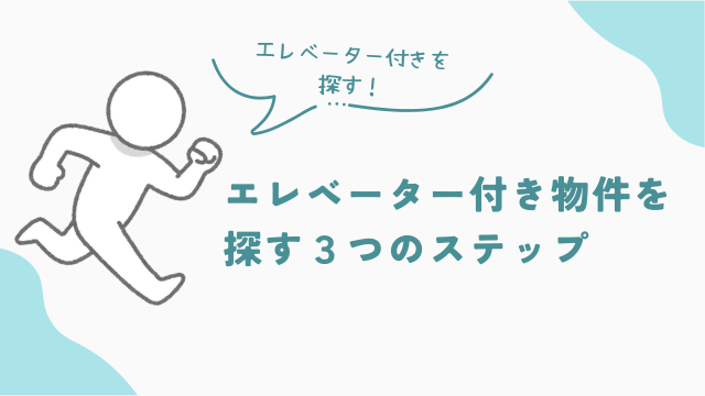 ビレッジハウスのエレベーター付きを探す3つのステップ　アイキャッチ