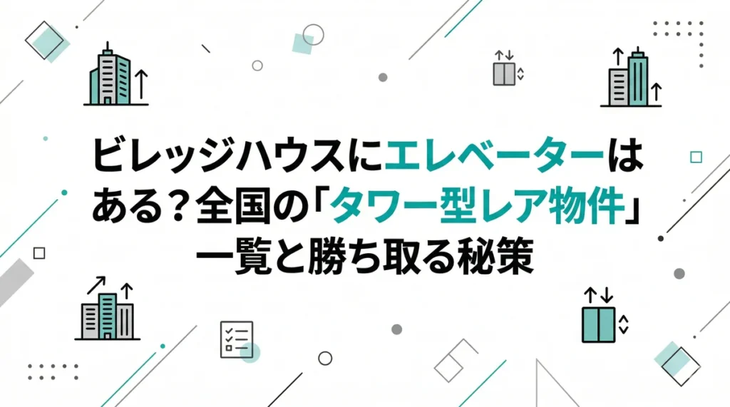 ビレッジハウスにエレベーターはある？全国の「タワー型レア物件」一覧と勝ち取る秘策