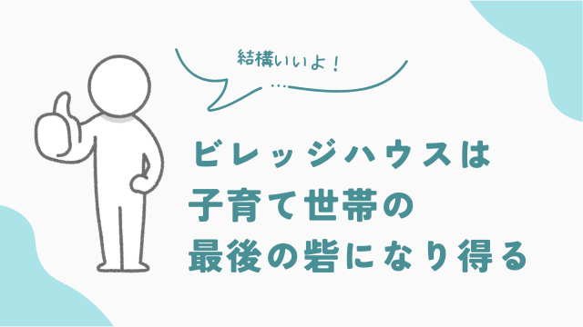 ビレッジハウスは、子育て世帯の最後の砦になり得る　アイキャッチ
