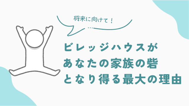 ビレッジハウスがあなたの家族にとって最後の砦になる理由とは？　アイキャッチ