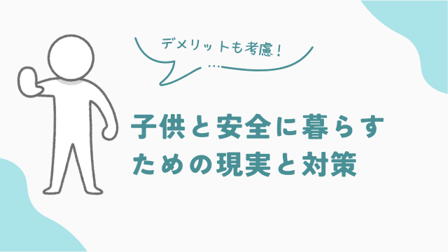 ビレッジハウスで子供と安全に暮らすための現実と対策　アイキャッチ