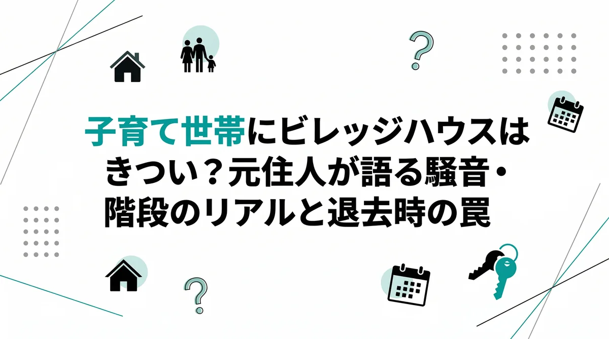 子育て世帯にビレッジハウスはきつい?元住人が語る騒音・階段のリアルと退去時の罠(2026年最新版)