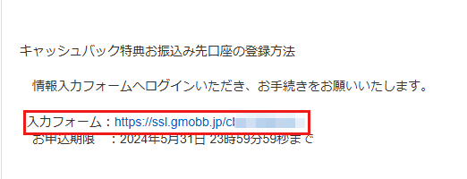 GMOとくとくBB光 キャッシュバック 特典お振込口座の登録方法 メール 入力フォーム