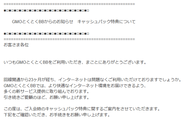 GMOとくとくBB光 キャッシュバック 1回目 2回目 メール