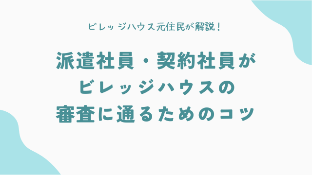 派遣社員・契約社員がビレッジハウスの審査に通るためのコツ