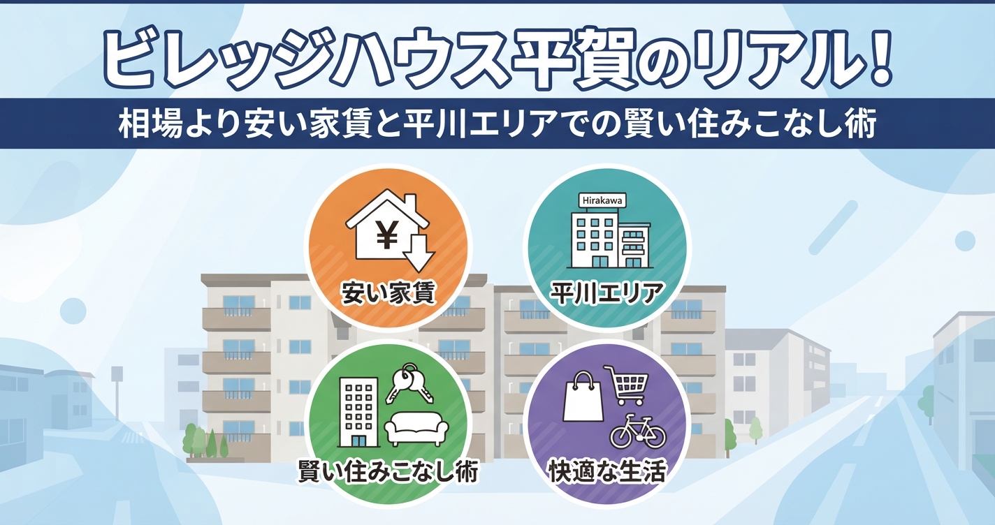 【ビレッジハウス元住民が解説】ビレッジハウス平賀のリアル！相場より安い家賃と平川エリアでの賢い住みこなし術