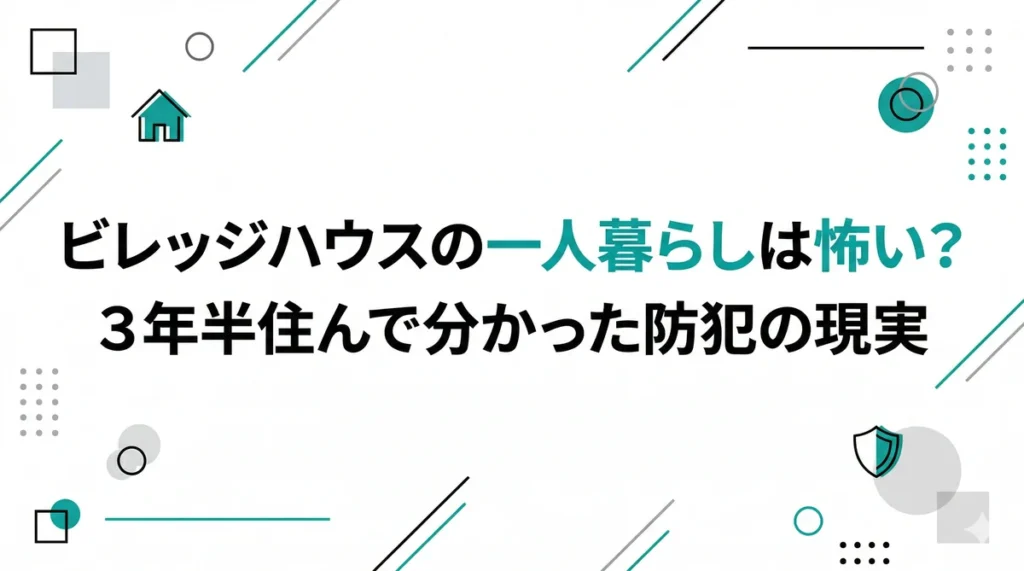 【実体験】ビレッジハウスの一人暮らしは怖い？3年半住んで分かった防犯の現実と2026年最新事情