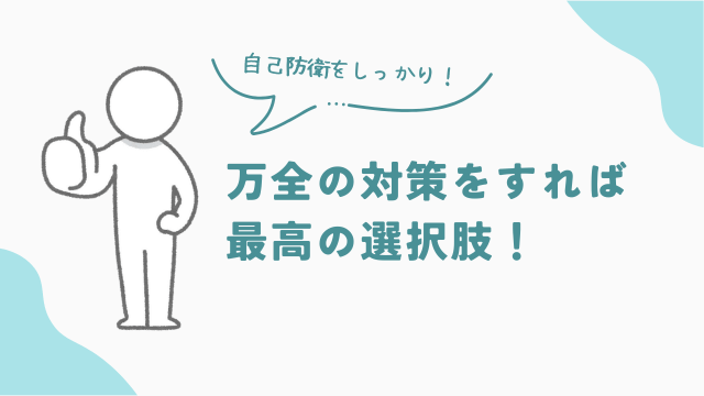 ビレッジハウスの女性の一人暮らしは万全の対策をすれば、最高の選択肢になる　アイキャッチ