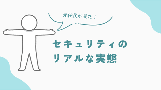 ビレッジハウスの元住民が体験したセキュリティのリアルな実態　アイキャッチ