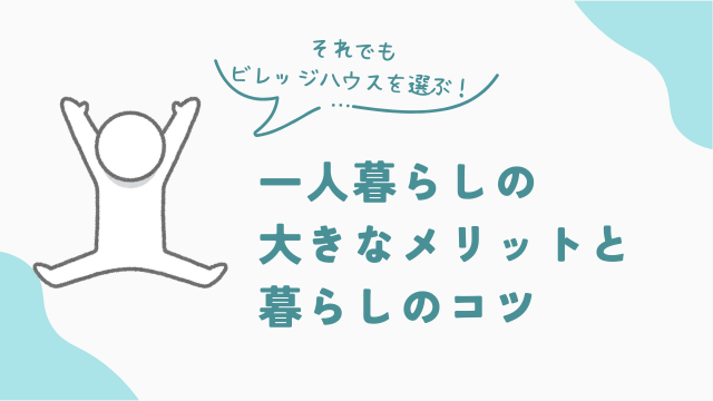 ビレッジハウスで一人暮らしする大きなメリットと暮らしのコツ　アイキャッチ