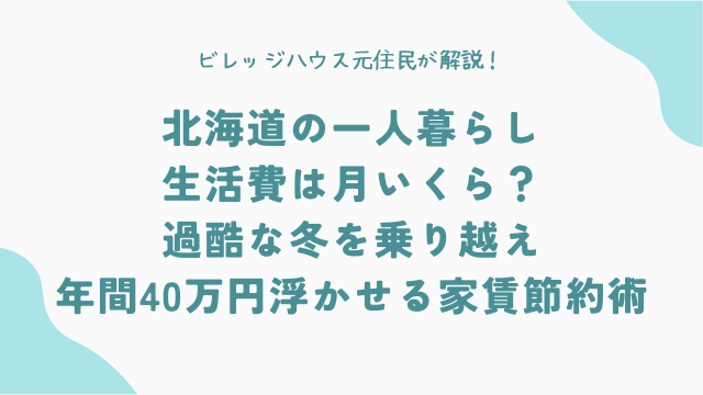 北海道の一人暮らし、生活費は月いくら？過酷な冬を乗り越え年間40万円浮かせる家賃節約術