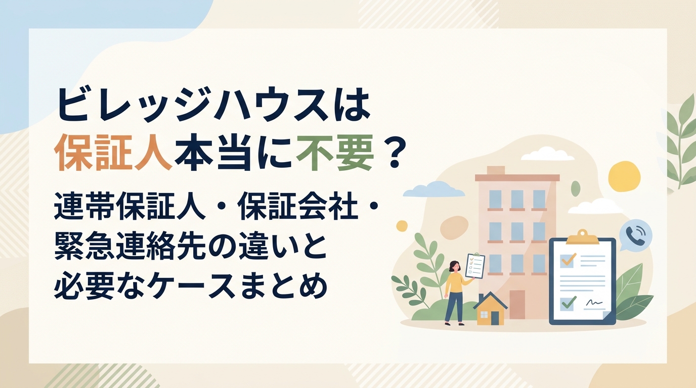 ビレッジハウスの保証人は本当に不要？連帯保証人・保証会社・緊急連絡先の違いと「必要になる場合」を整理