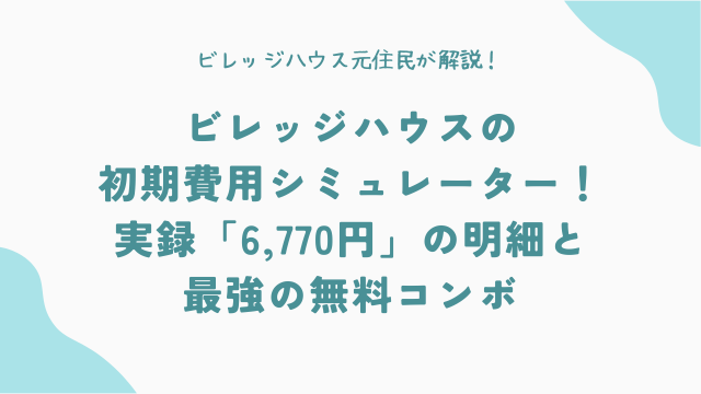 【2026年最新】ビレッジハウスの初期費用シミュレーター！実録「6,770円」の明細と最強の無料コンボ