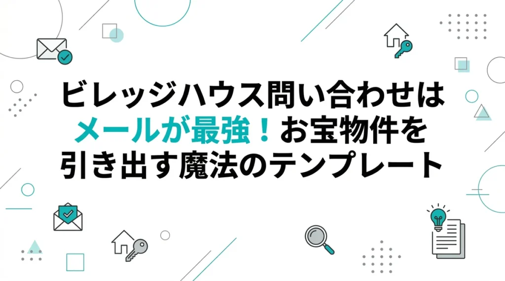 【元住民が直伝】ビレッジハウス問い合わせはメールが最強！お宝物件を引き出す魔法のテンプレート
