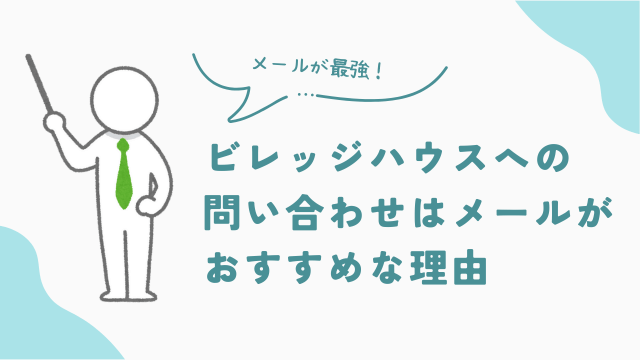 ビレッジハウスへの問い合わせはメールがおすすめな理由　アイキャッチ