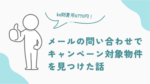 ビレッジハウスへメールの問い合わせでキャッシュバックとフリーレントキャンペーン対象物件を見つけた話　アイキャッチ