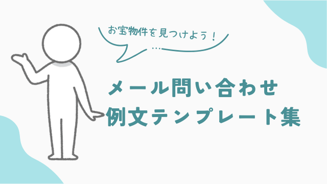 ビレッジハウスへの問い合わせメール例文テンプレート集　アイキャッチ
