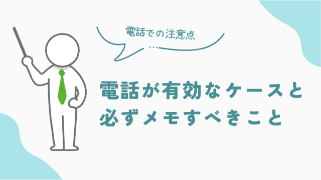 ビレッジハウスへの問い合わせで電話が有効なケースと、必ずメモすべきこと　アイキャッチ