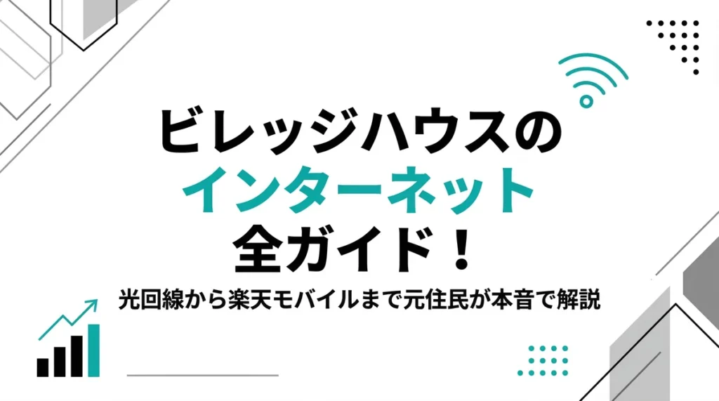 【2026年版】ビレッジハウスのインターネット全ガイド！光回線から楽天モバイルまで元住民が本音で解説