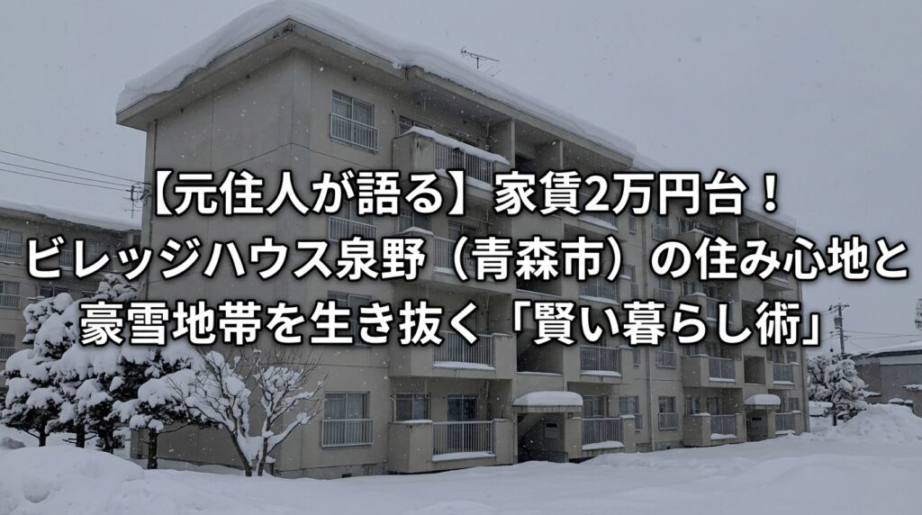 【元住民が暴露】家賃2万円台！ビレッジハウス泉野（青森市）の住み心地と、雪国を生き抜く「賢い住みこなし術」