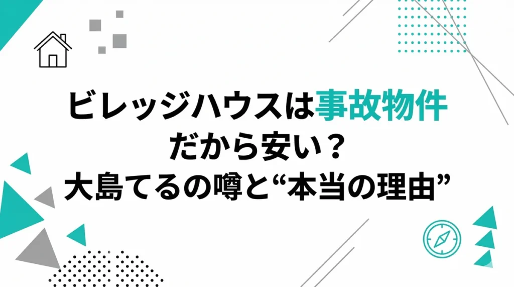 【元住民が回答】ビレッジハウスは事故物件だから安い？大島てるの噂と“本当の理由”