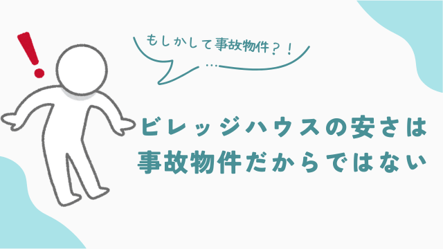 ビレッジハウスの安さは「事故物件だから」ではない　アイキャッチ