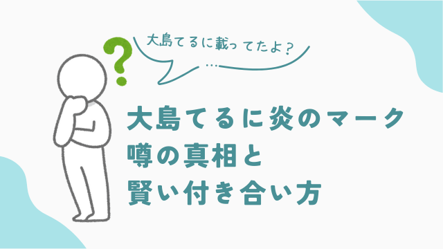 ビレッジハウスは大島てるに載ってる事故物件？　噂の真相と賢い付き合い方　アイキャッチ