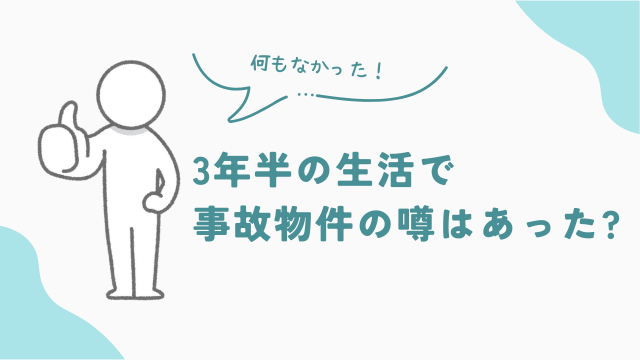 ビレッジハウスに実際に住んでみて事故物件の噂はあった？　アイキャッチ
