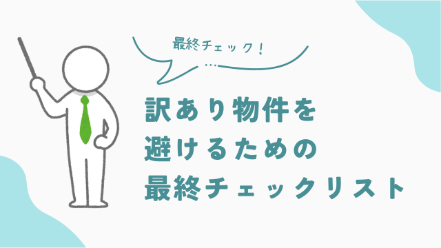 ビレッジハウスで事故物件や訳あり物件を避けるための最終チェックリスト　アイキャッチ