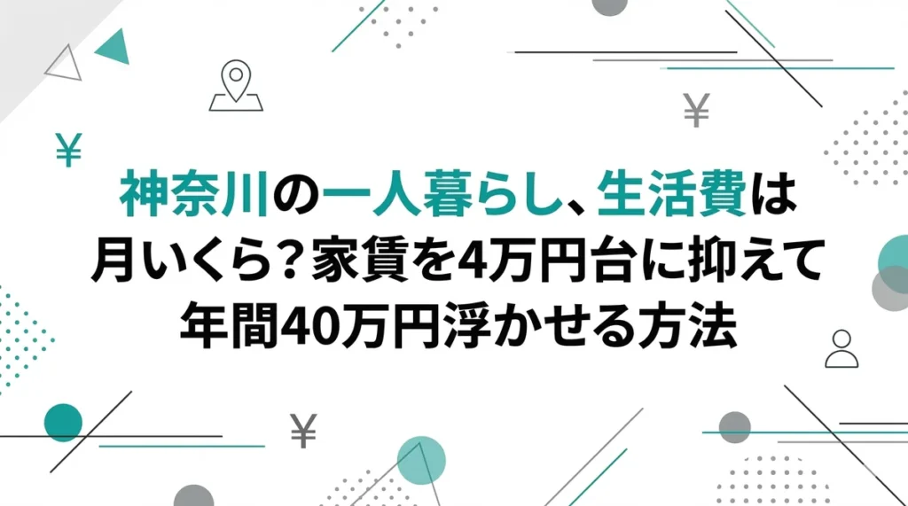 【元住民が解説】2026年神奈川の一人暮らし、生活費は月いくら？家賃を4万円台に抑えて年間40万円浮かせる方法