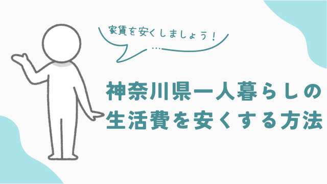 神奈川県の一人暮らしの生活費を安くする方法 アイキャッチ