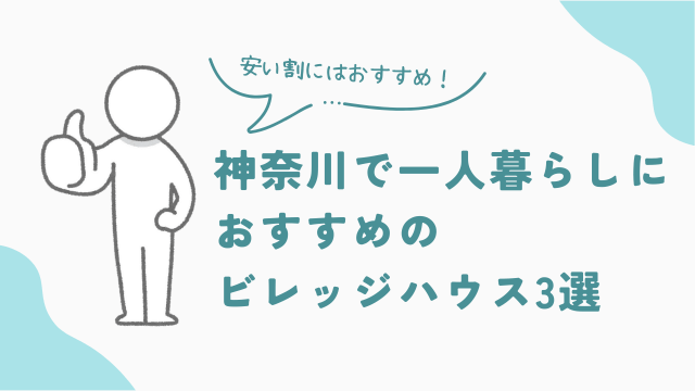 神奈川で一人暮らしにおすすめのビレッジハウス3選 アイキャッチ