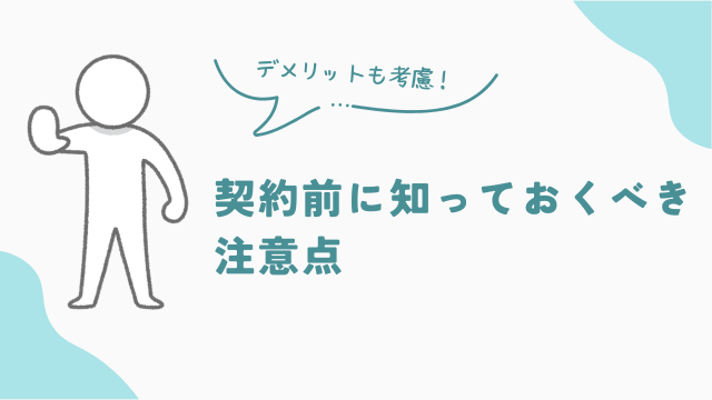 ビレッジハウス契約前に知っておくべきデメリット アイキャッチ