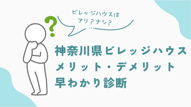 神奈川県のビレッジハウスは「アリ」か「ナシ」か?メリット・デメリット早わかり診断 アイキャッチ