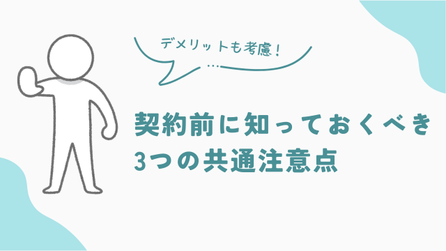 埼玉県のビレッジハウス契約前に必ず知っておくべき「3つの共通注意点」 アイキャッチ