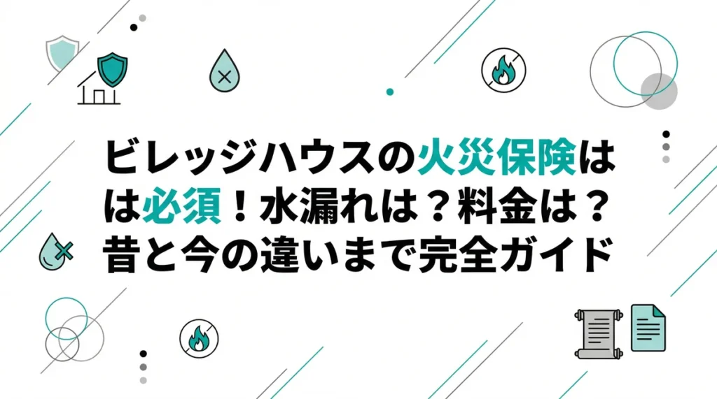 【元住民が解説】ビレッジハウスの火災保険は必須！水漏れは？料金は？昔と今の違いまで完全ガイド