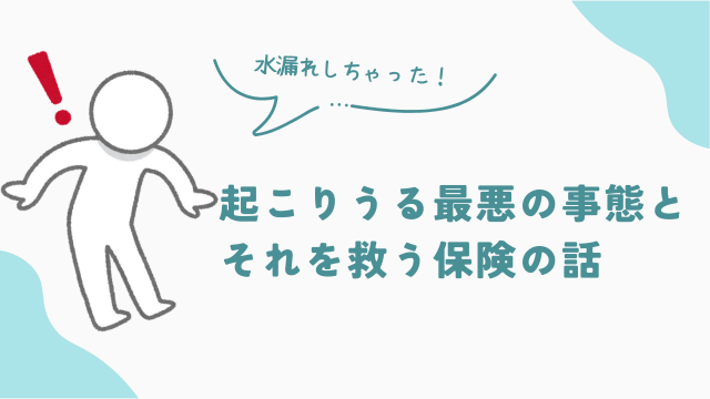 ビレッジハウスで起こりうる最悪の事態と、それを救う保険の話　アイキャッチ