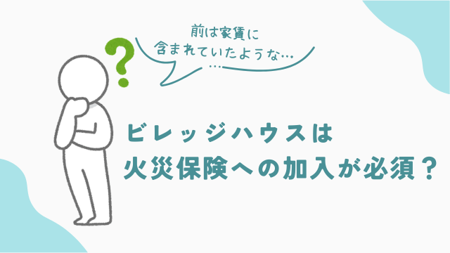 ビレッジハウスは火災保険への加入が必須　アイキャッチ