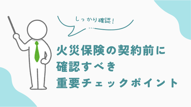 ビレッジハウスの火災保険契約前に確認すべき重要チェックポイント　アイキャッチ