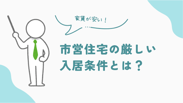市営住宅の厳しい入居条件とは? アイキャッチ