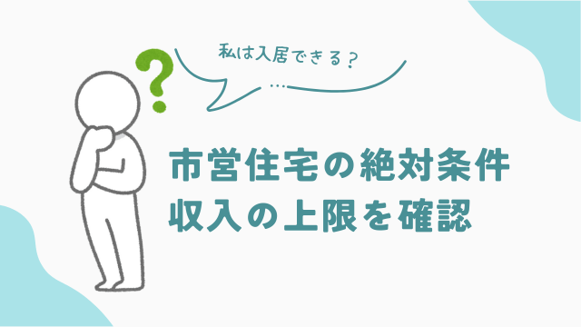 市営住宅の絶対条件 収入の上限をチェック アイキャッチ
