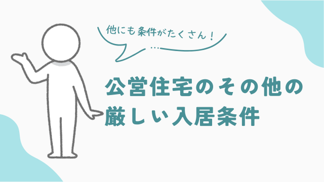 公営住宅の家族構成・居住地など その他の厳しい入居条件 アイキャッチ