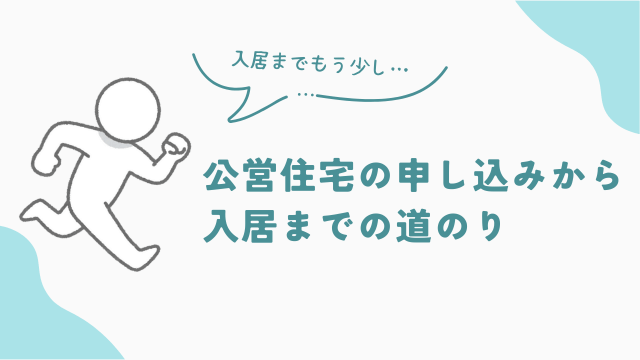 公営住宅の申し込みから入居までの長い道のり アイキャッチ