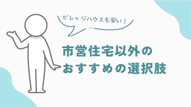 市営住宅の審査に落ちた時の他の選択肢 アイキャッチ