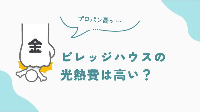 ビレッジハウスの光熱費は高い？プロパンガスに注意　アイキャッチ