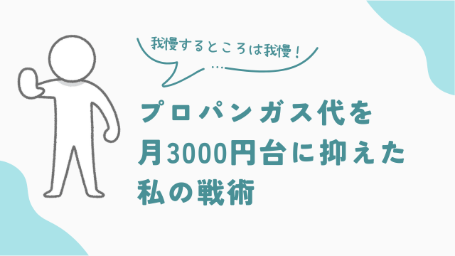 プロパンガス代を月3000円台に抑えた私の戦術　アイキャッチ