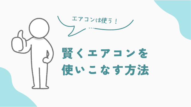 夏に賢くエアコンを使いこなす方法　アイキャッチ